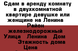 Сдам в аренду комнату в двухкомнатной квартире девушке или женщине на Ленина › Район ­ железнодорожный › Улица ­ Ленина › Дом ­ 129/2 › Этажность дома ­ 2 › Цена ­ 5 000 - Алтайский край, Барнаул г. Недвижимость » Квартиры аренда   . Алтайский край